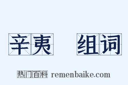 辛夷塢组词是什么意思的图片